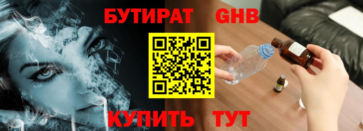 БУТИРАТ оксибутират Тольятти