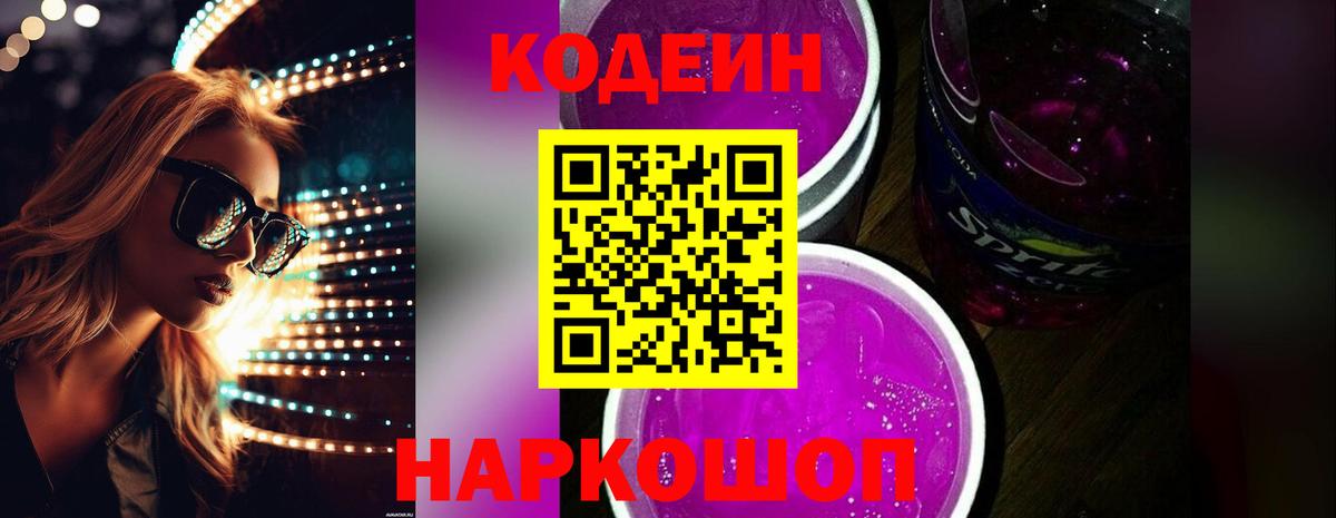 Кодеин Purple Drank Тольятти